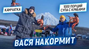 Вася накормит. Петропавловск-Камчатский. 1000 порций супа с крабами