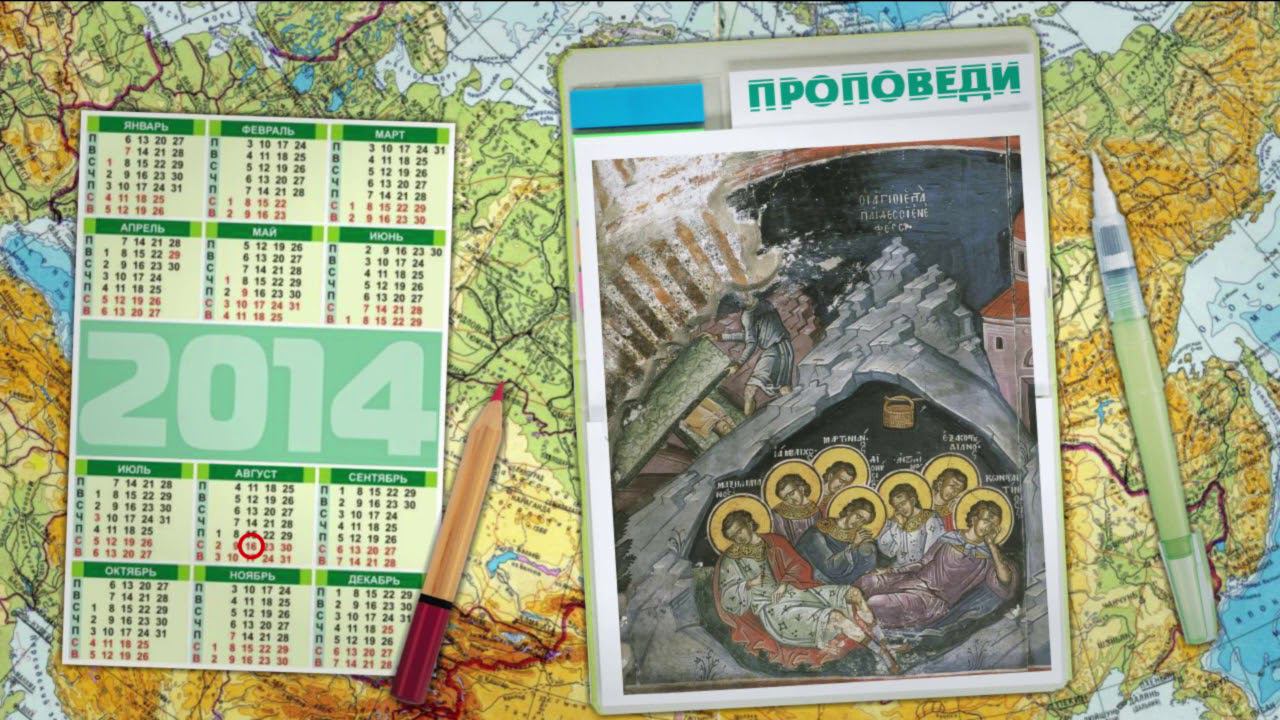 Семь отроков Эфесских