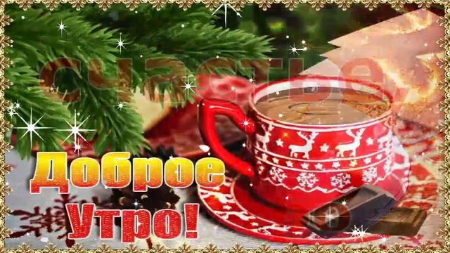 Доброе Зимнее Утро! ☀️ Хорошего Дня! ❄️ Прекрасного Настроения! ? Красивая Музыкальная Открытка! ? смотреть онлайн