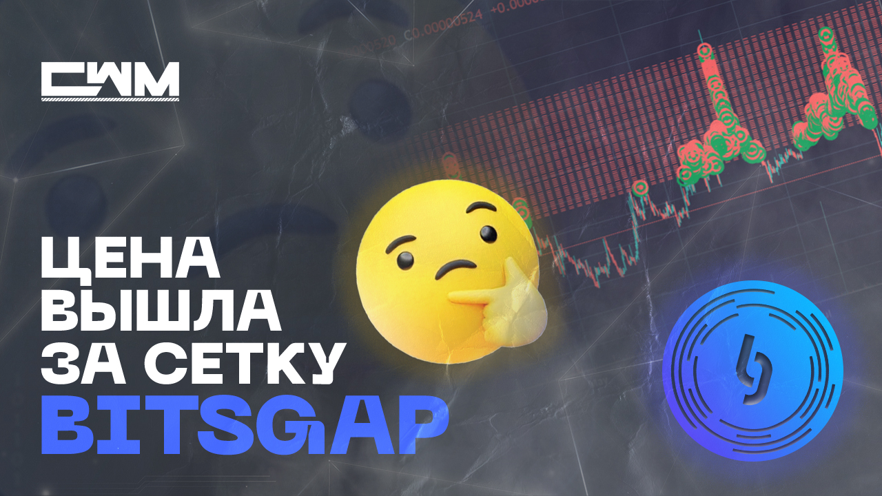 Что делать если цена вышла за сетку в боте BitsGap.