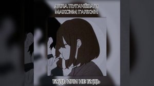 БУДЬ ИЛИ НЕ БУДЬ-АЛЛА ПУГАЧЕВА И МАКС ГАЛКИН (speed up+reverb)