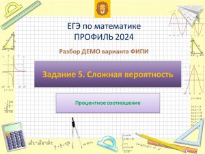 Разбор Задания 5 (Вероятность и проценты) из ДЕМО варианта профильного ЕГЭ по математике 2024.
