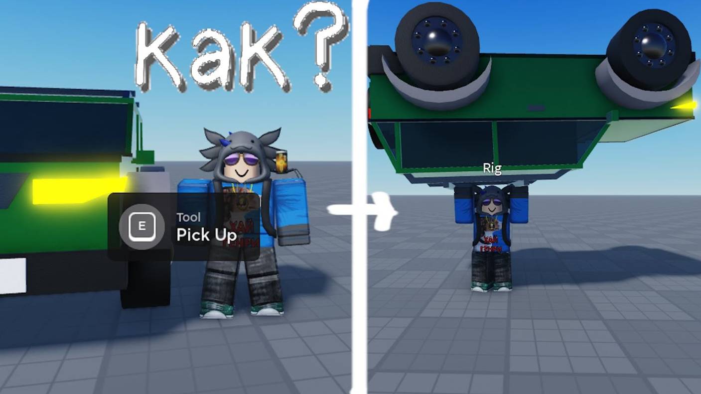 Как сделать поднятие предмета по клавише в роблокс студио / roblox смотреть онлайн
