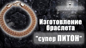 Изготовление браслета супер ПИТОН | Making a super python bracelet