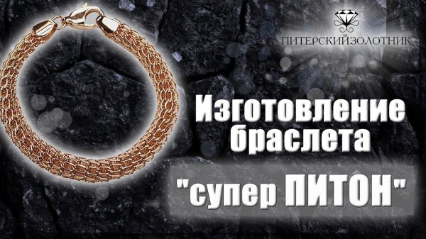 Изготовление браслета супер ПИТОН | Making a super python bracelet