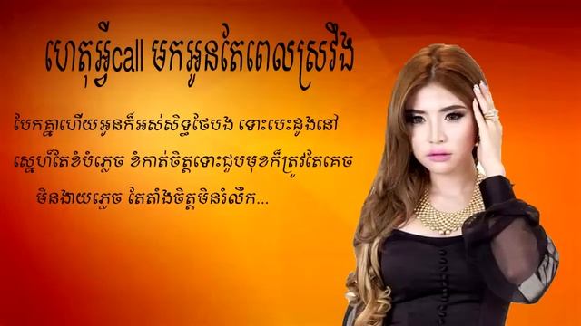 ហេតុអ្វីCallមកអូនតែពេលស្រវឹង - សុខ ពីសី KHMER SONG [ LYRIC VIDEO] смотреть онлайн