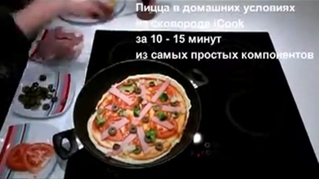 Пицца за 10 мин в антипригарной посуде ICook в домашних условиях
