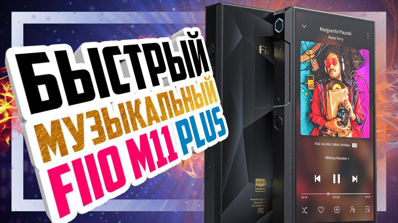 Новый FiiO M11 Plus - Когда цена ниже, а качество флагманское. смотреть онлайн