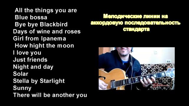 Практическое пособие в помощь изучающим джазовые стандарты смотреть онлайн