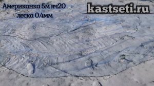 Кастинговая Сеть американка 5м яч20 из сетеполотна леска 0,4мм. ЗАБРОС кастинговой сети зимой.