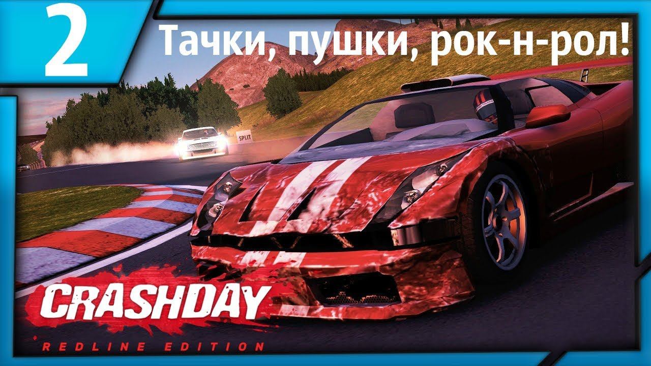 ТАЧКИ, ПУШКИ, РОК-Н-РОЛ! | Crashday Redline Edition | Прохождение [2 серия] смотреть онлайн