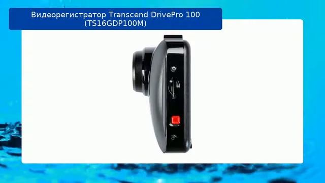 Видеорегистратор Transcend DrivePro 100 (TS16GDP100M) обзор смотреть онлайн
