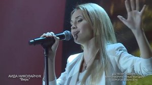 Аида Николайчук — Верь.mp4