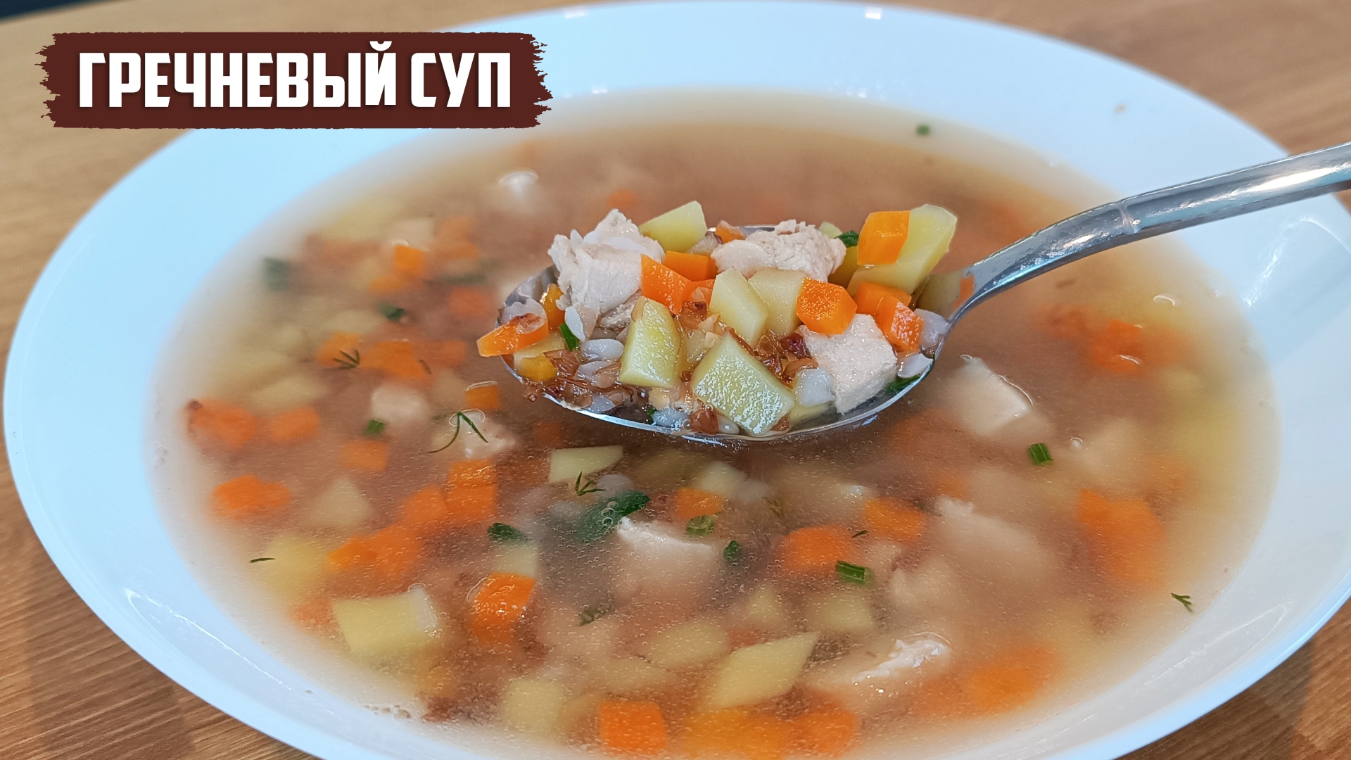 ДИЕТИЧЕСКИЙ ГРЕЧНЕВЫЙ СУП с куриной грудкой и овощами смотреть онлайн
