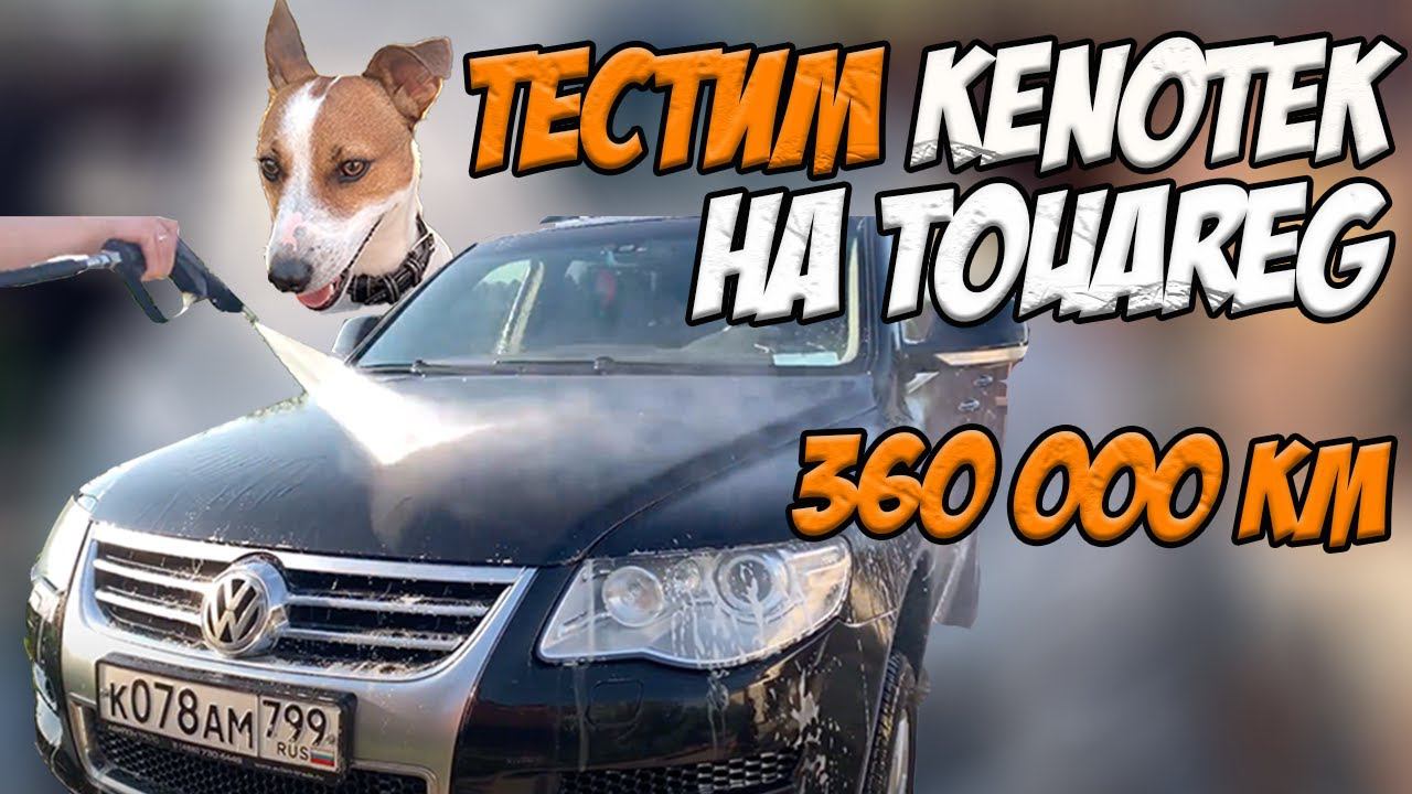ТЕСТИРИРУЕМ KENOTEK НА ТУАРЕГЕ С ПРОБЕГОМ 360 000 КМ смотреть онлайн