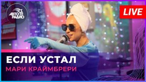Мари Краймбрери - Если Устал (LIVE @ Авторадио)