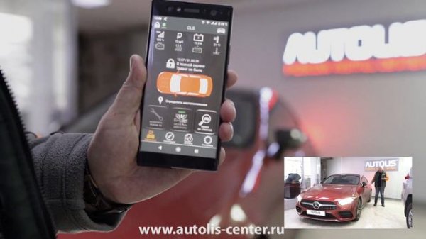 AUTOLIS CENTER представляет автозапуск на MERCEDES CLS 2019