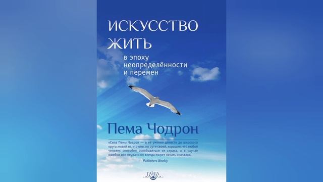 14. Искусство жить в эпоху неопределенности и перемен. Пема Чодрон. смотреть онлайн