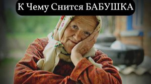 К чему снится БАБУШКА или видеть во сне БАБУШКУ | Толкование снов | Сонник Sk1.online