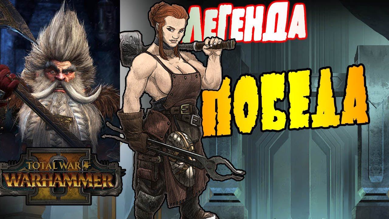 Громбриндал ПОБЕДА 30серия Total War Warhammer 2 | Легенда | смотреть онлайн