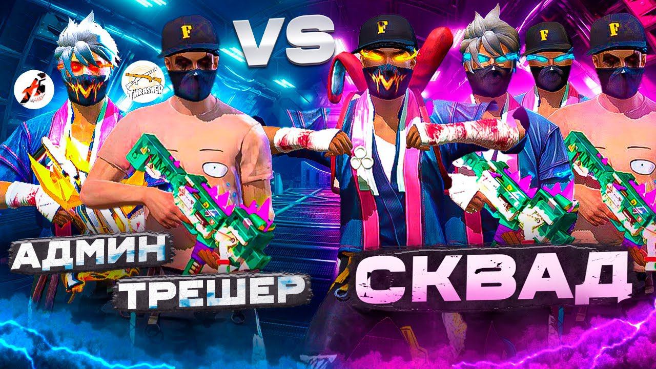 ADMIN Kz и THRASHER против СКВАДОВ НА ГРАНДМАСТЕРАХ