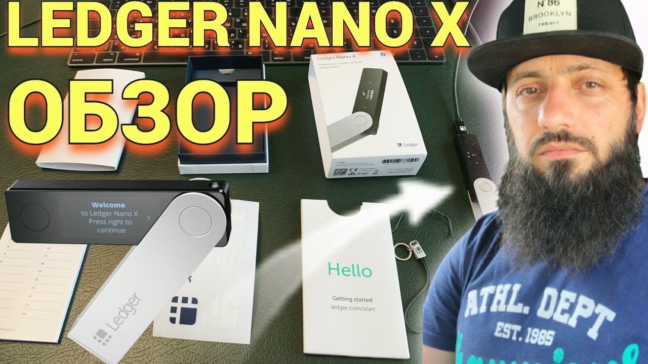 LEDGER NANO X   РАСПАКОВКА , ОБЗОР  КОШЕЛЬКОМ LEDGER NANO X КРИПТАВАЛЮТА