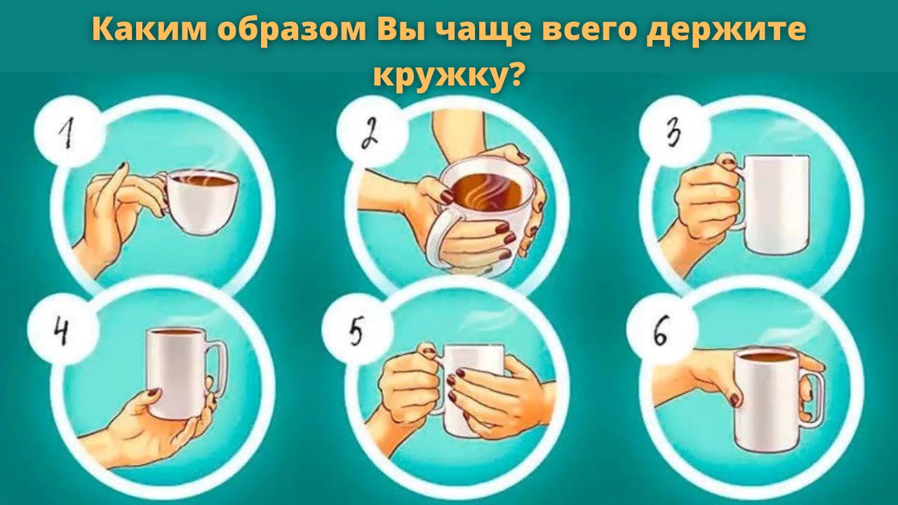 То, как вы держите чашку, расскажет о самых ярких чертах характера!