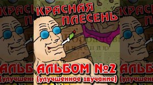 КРАСНАЯ ПЛЕСЕНЬ - САНЯ-ПИОНЕР | АЛЬБОМ №2 УЛУЧШЕННОЕ ЗВУЧАНИЕ