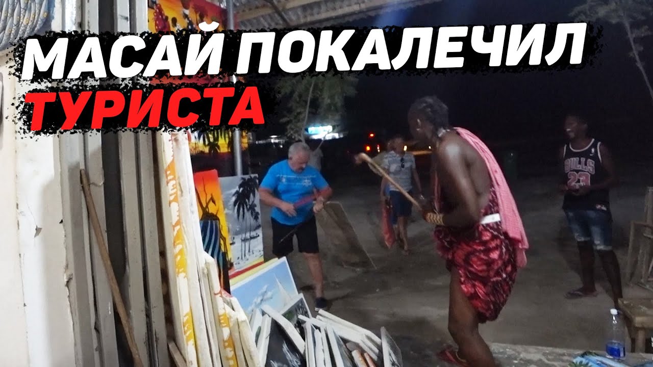 Сколько стоит жена в Африке Занзибар 2021 смотреть онлайн