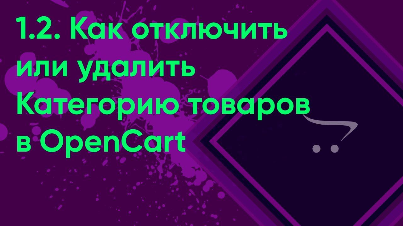 1.2.  Отключение и удаление категории OpenCart | Документация Урок администратора OpenCart (ocStore)