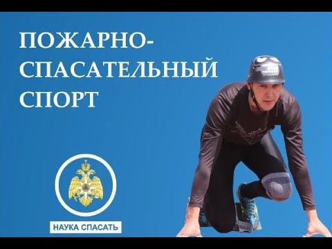 НАУКА СПАСАТЬ I ПОЖАРНО СПАСАТЕЛЬНЫЙ СПОРТ смотреть онлайн