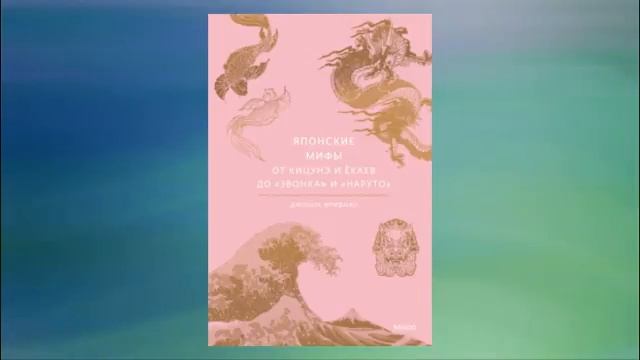 Японские мифы. От кицунэ и ёкаев до «Звонка» и «Наруто». Джошуа Фридман. Аудиокнига смотреть онлайн