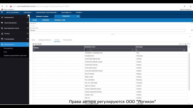 Создание Роли для пользователя в Инфор WMS 11.0.3 / Creating a Role for a User Infor WMC 11.0.3 смотреть онлайн