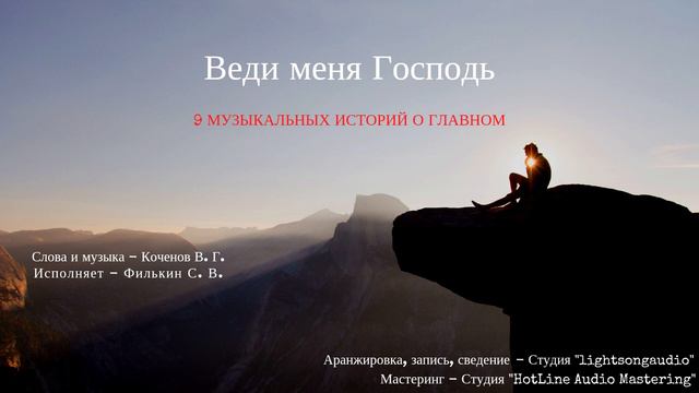 Христианские песни "Веди меня Господь". Сергей Филькин смотреть онлайн