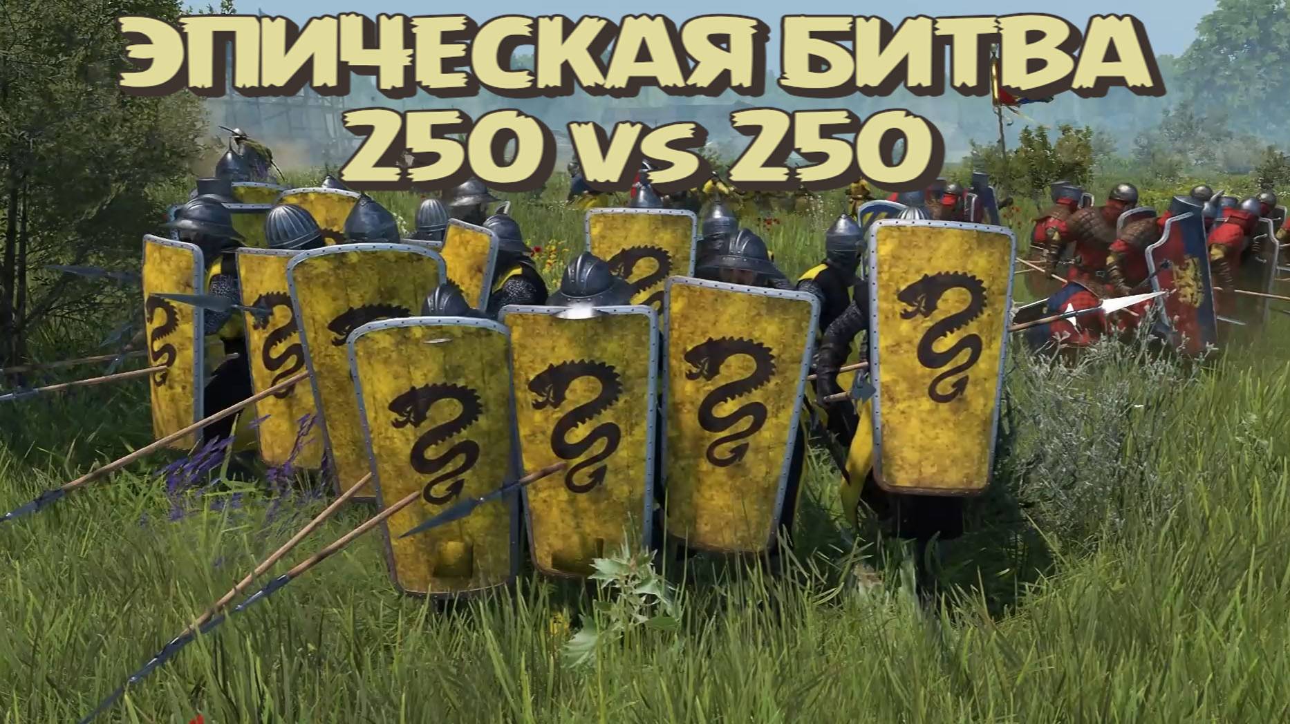 ЭПИЧНАЯ МУЛЬТИПЛЕЕРНАЯ БИТВА НА 400 ИГРОКОВ | BANNERLORD #bannerlord #mountandblade