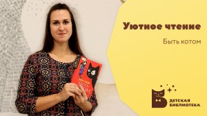Уютное чтение. Быть котом.mp4