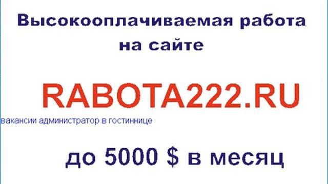 вакансии администратор в гостиннице смотреть онлайн