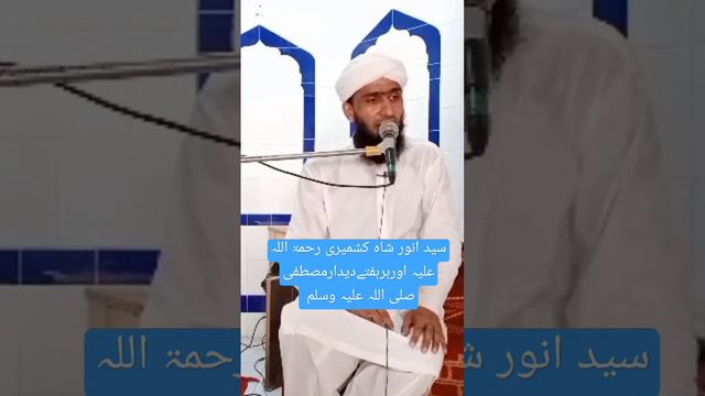 سید انور شاہ کشمیری رحمۃ اللہ علیہ اور دیدار مصطفیٰ صلی اللہ علیہ وسلم смотреть онлайн
