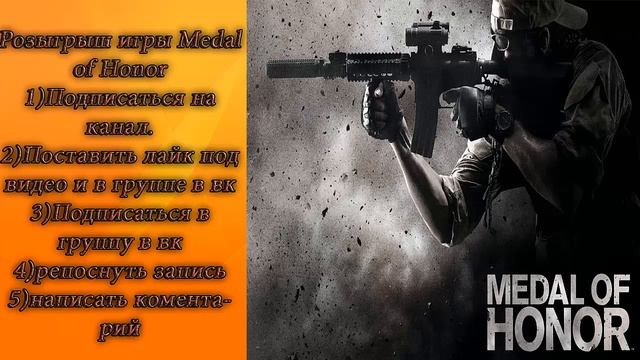 Розыгрыш игры Medal of Honor !!! смотреть онлайн