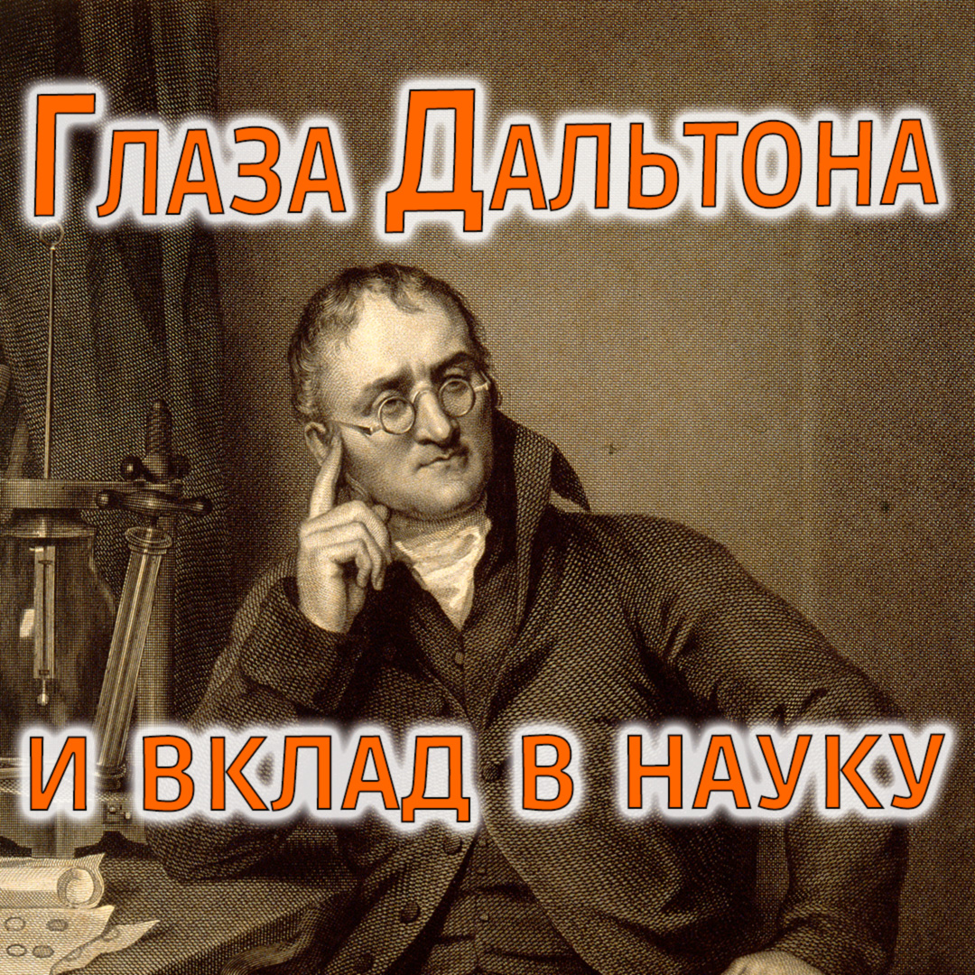 Глаза Дальтона и вклад в науку #shorts смотреть онлайн