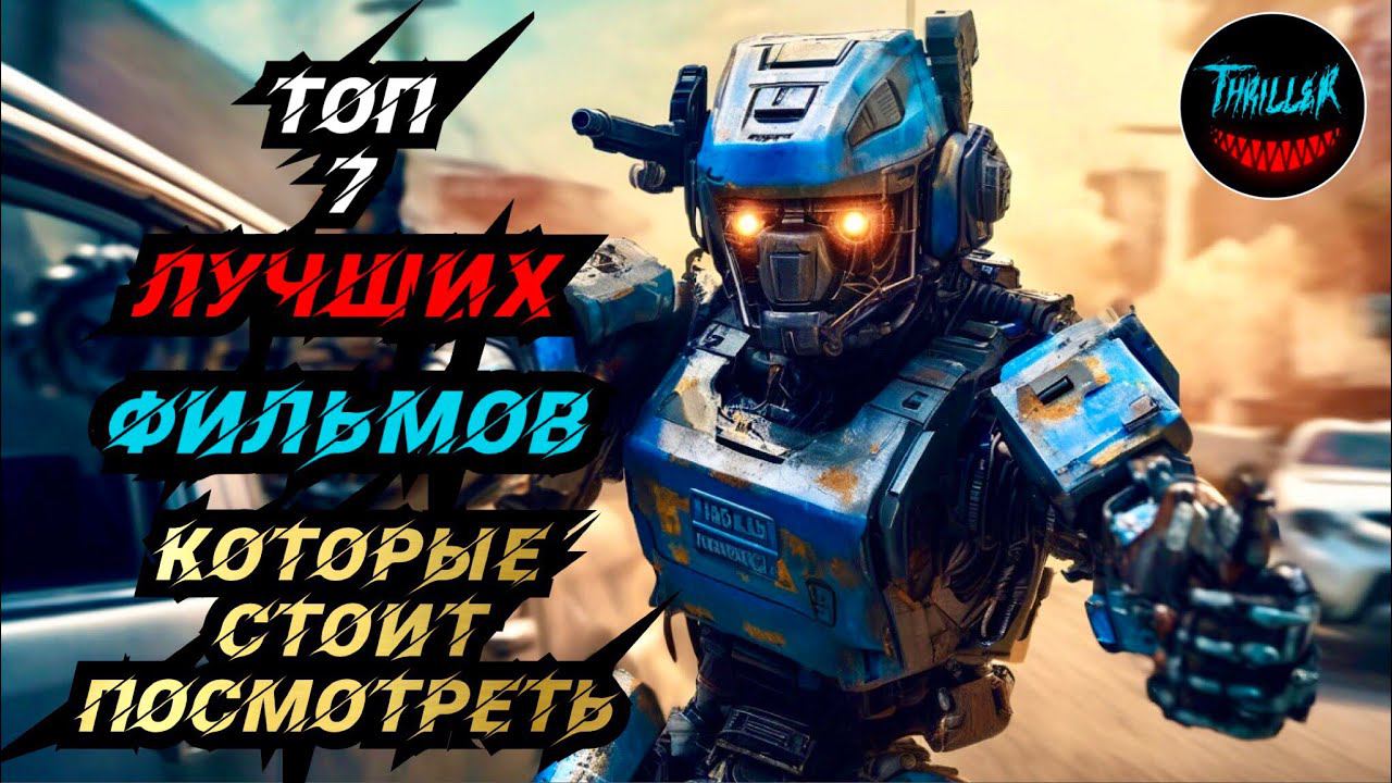 ТОП ФИЛЬМОВ КОТОРЫЕ СТОИТ ПОСМОТРЕТЬ смотреть онлайн