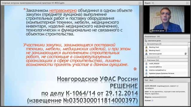 Спорные вопросы правоприменительной практики 44 ФЗ смотреть онлайн