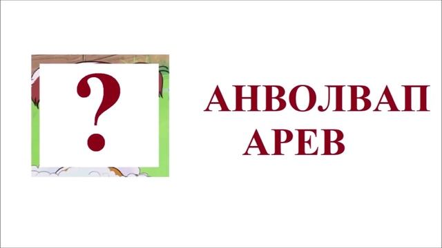 Новое Простоквашино Наоборот / Из серии Возвращение в Простоквашино / Угадай героя смотреть онлайн
