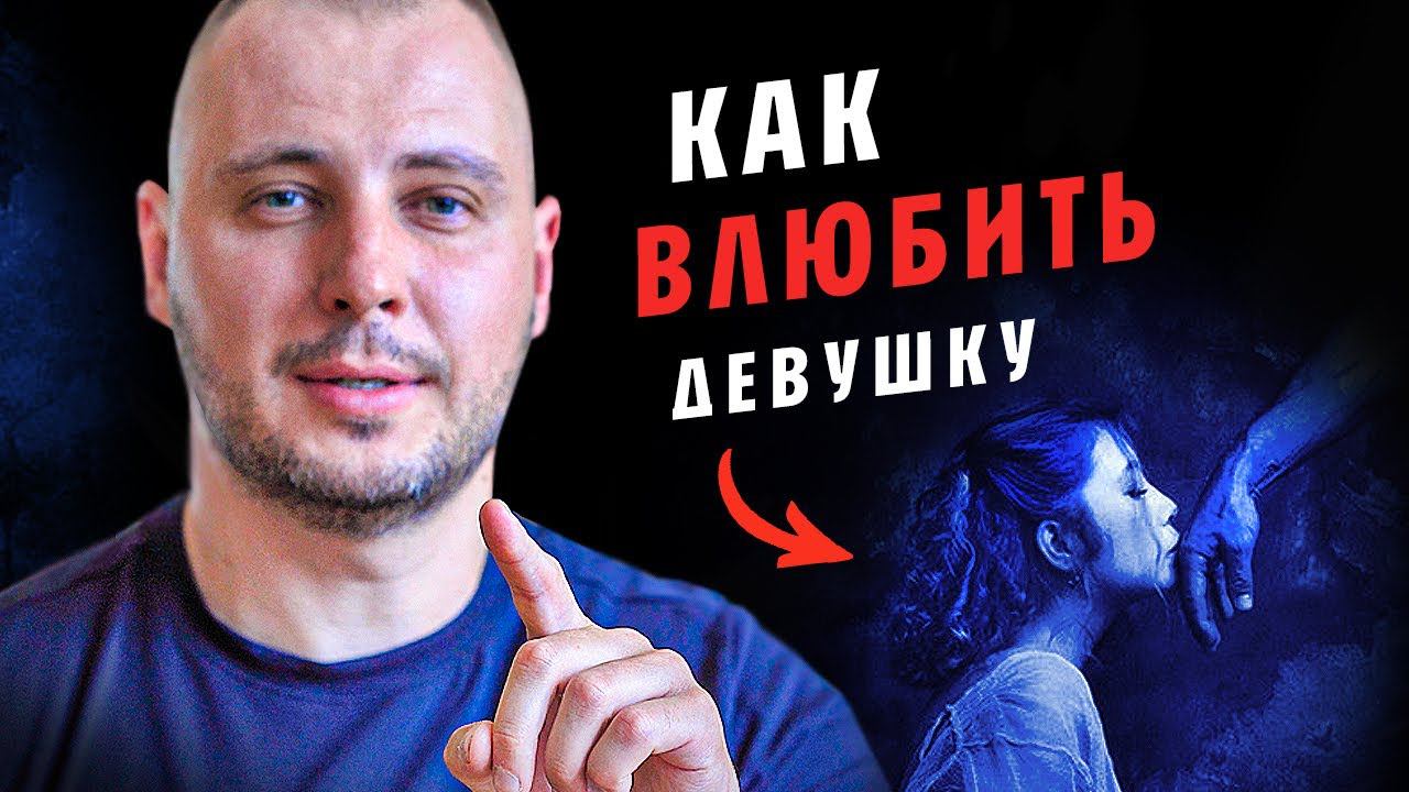 МЕТОД ХОЗЯИНА: девушки кайфуют от ЭТОГО / Как ВЛЮБИТЬ в себя ЛЮБУЮ ЖЕНЩИНУ / Баланс значимости смотреть онлайн