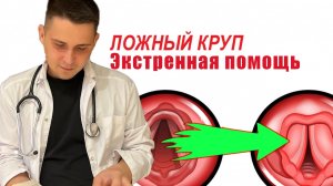 Экстренная помощь при ЛОЖНОМ КРУПЕ! Как правильно развести пульмикорт?