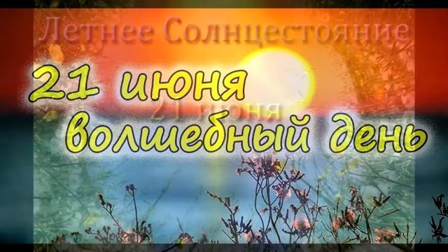 #СанТрейя #21.06. 2022 #СОЛНЦЕВОРОТ #КВАНТОВОЕ #ПИКЕ #АКТИВАЦИЯ смотреть онлайн