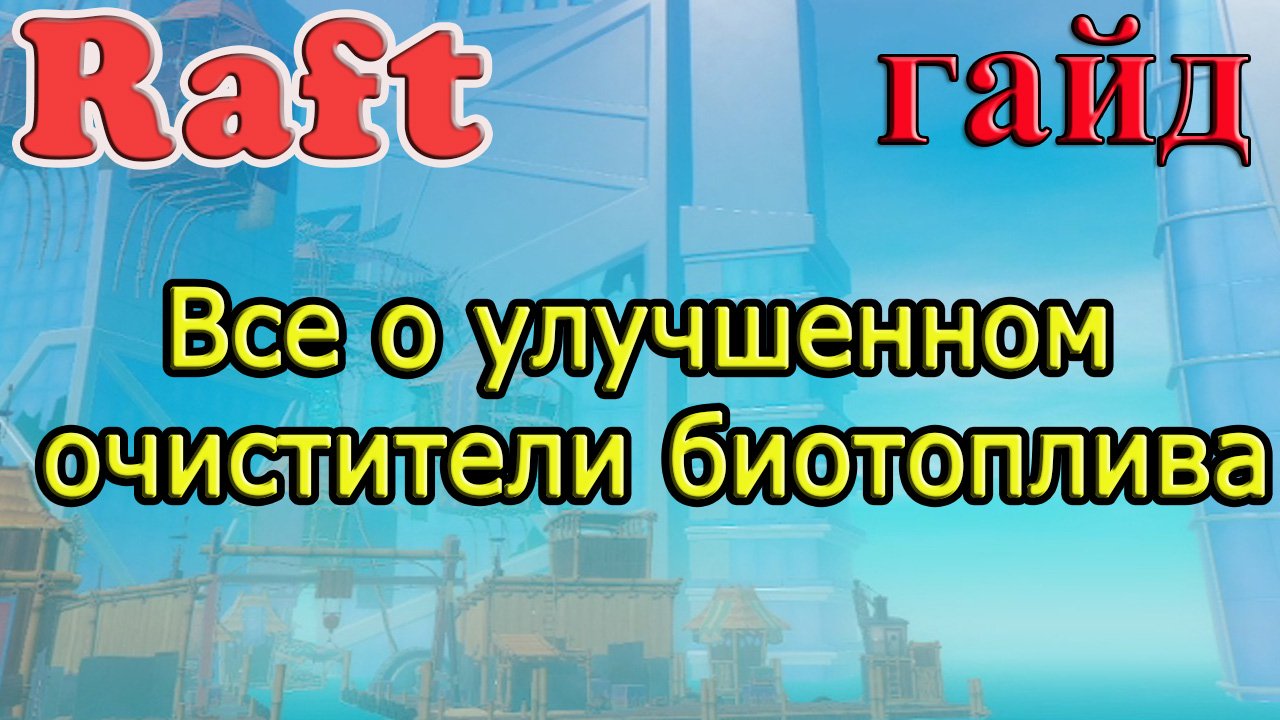 RAFT! Все о улучшенном очистители биотоплива! Рафт гайд смотреть онлайн
