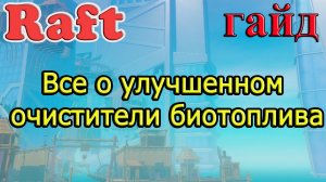 RAFT! Все о улучшенном очистители биотоплива! Рафт гайд