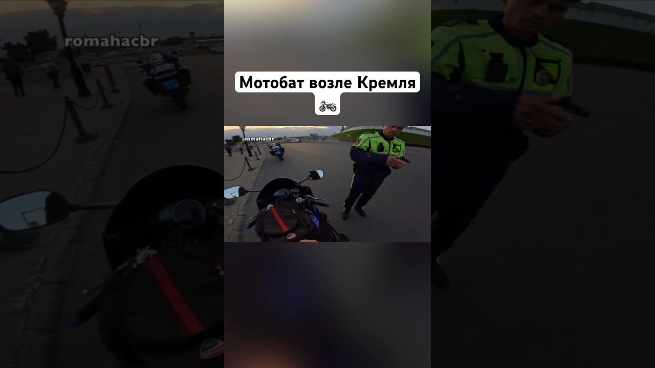 Мотобат остановил возле Кремля‼️️ #romahacbr смотреть онлайн