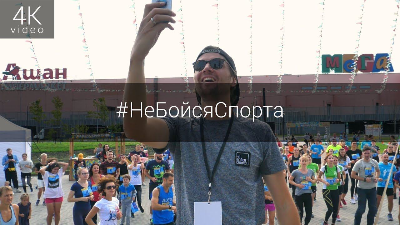 Фестиваль #НеБойсяСпорта смотреть онлайн